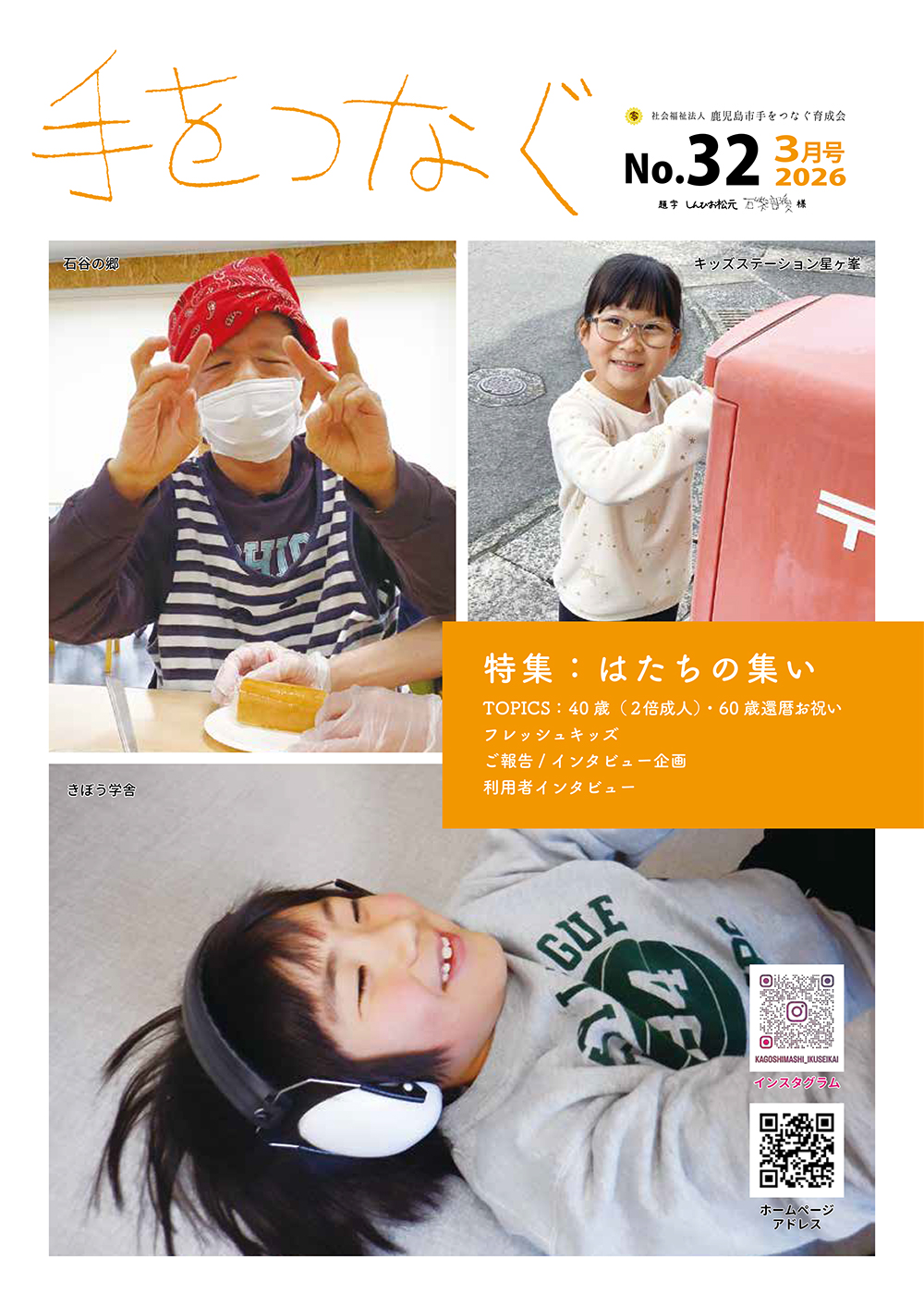 広報誌てをつなぐ32号